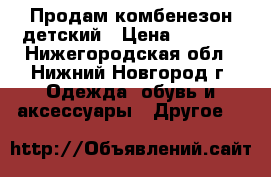 Продам комбенезон детский › Цена ­ 1 800 - Нижегородская обл., Нижний Новгород г. Одежда, обувь и аксессуары » Другое   